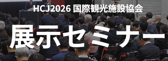 2026展示セミナー.png