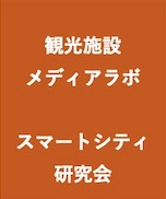 観光施設メディアラボ　スマートシティ.jpg