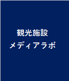 観光メディアラボ.png