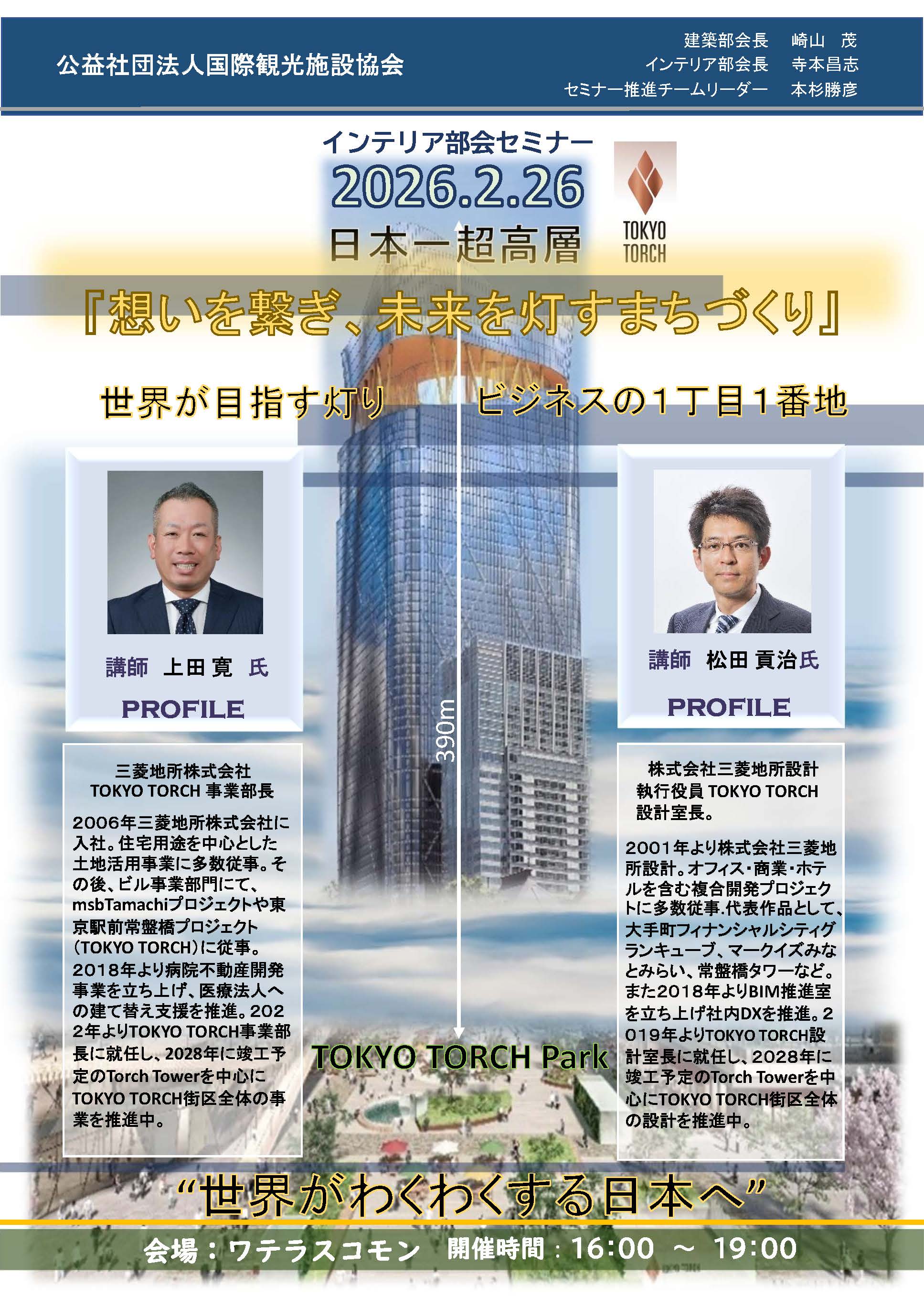 インテリア部会セミナー「想いを繋ぎ、未来を灯すまちづくり」ご案内_ページ_1.jpg (537 KB)