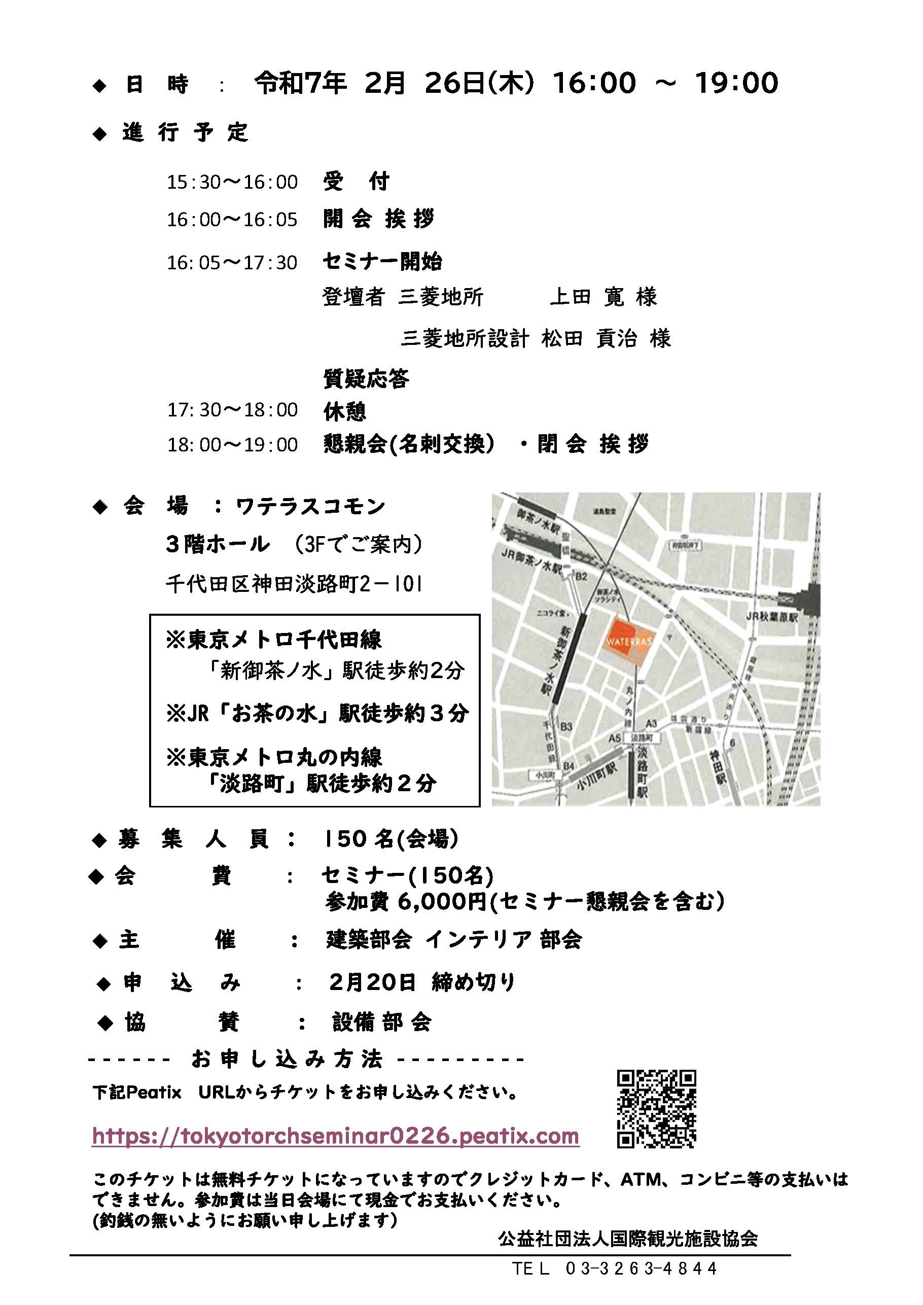 インテリア部会セミナー「想いを繋ぎ、未来を灯すまちづくり」ご案内_ページ_2.jpg (334 KB)