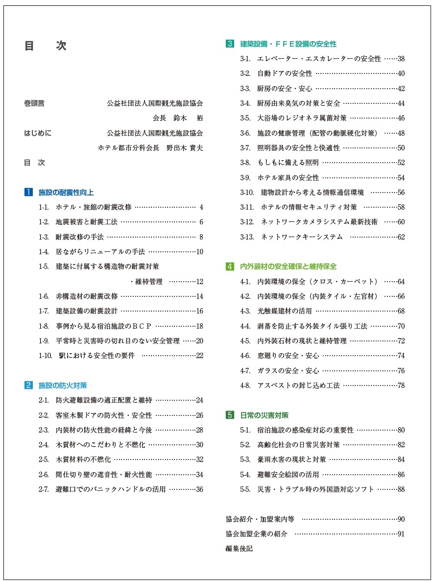 ホテル旅館安全安心目次.jpg (245 KB)