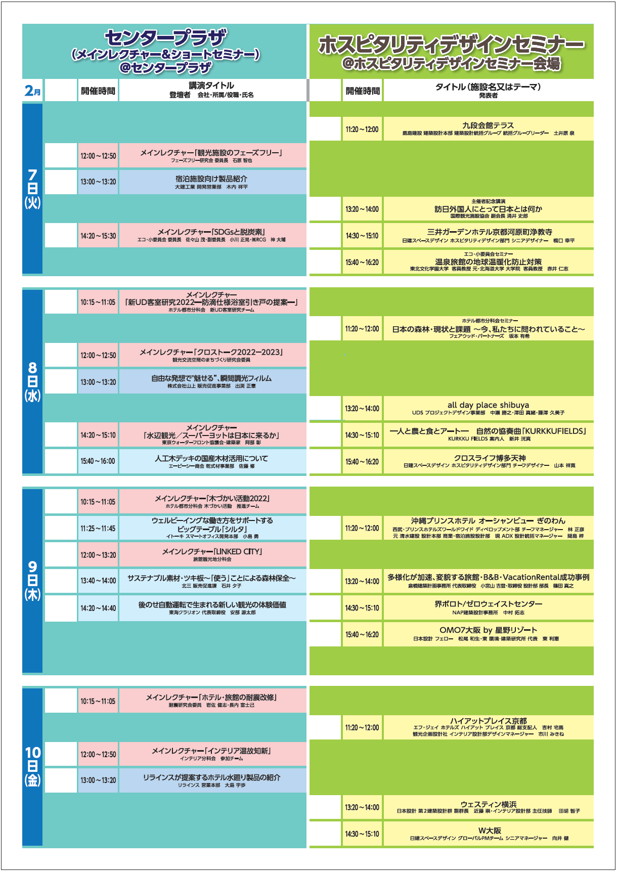 ホテレス2023セミナー全体スケジュール.png (245 KB)