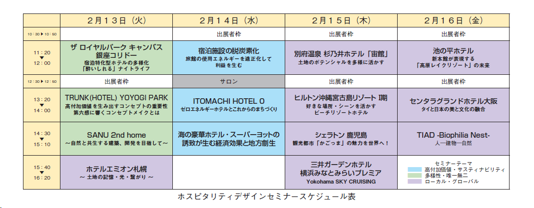 ホテレス2024ホスピタリティデザインセミナースケジュール表.png (100 KB)