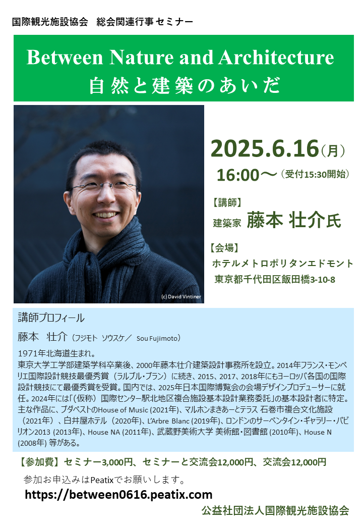 国際観光施設協会　総会関連行事 セミナーチラシHP用.png (358 KB)