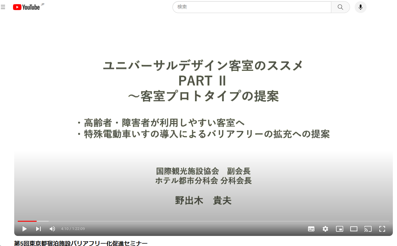 第５回東京都宿泊施設バリアフリー化促進セミナー.png (162 KB)